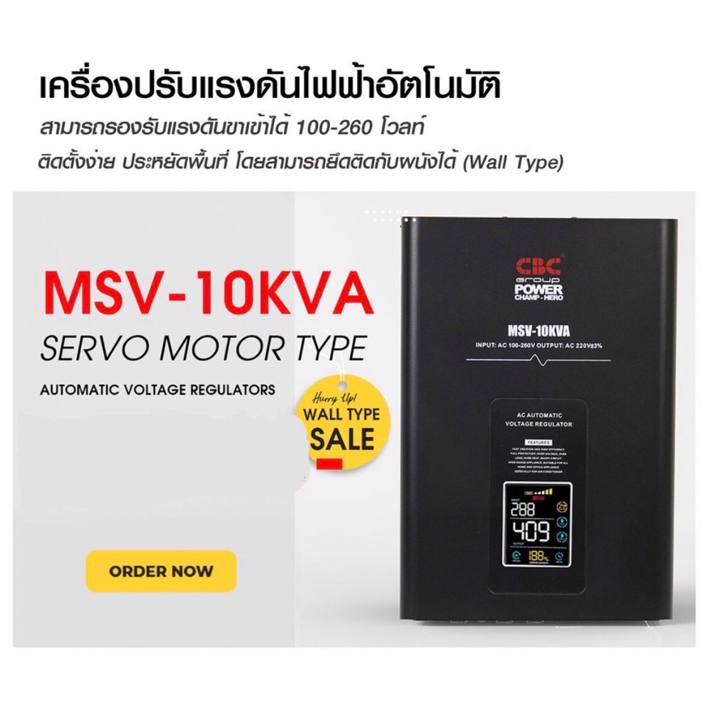 CBC เครื่องปรับแรงดันไฟฟ้าอัตโนมัติ รุ่น MSV-10KVA หม้อเพิ่มไฟอัตโนมัติ(STABILIZER) (WTE)