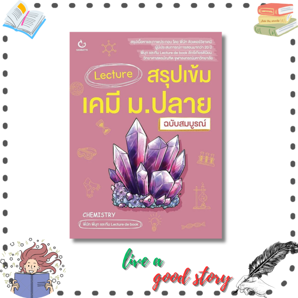 (พร้อมส่ง) หนังสือ Lecture สรุปเข้มเคมี ม.ปลาย(ฉบับสมบูรณ์) #พี่นัท พี่มุก และทีม Lecture de book # 