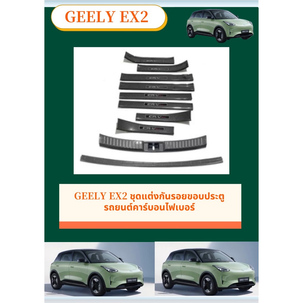 GEELY EX2 ชุดแต่งกันรอยขอบประตูรถยนต์คาร์บอนไฟเบอร์ ทนทานติดตั้งง่าย  คาร์บอนไฟเบอร์ สคัพเพลท รับประกัน6เดือน