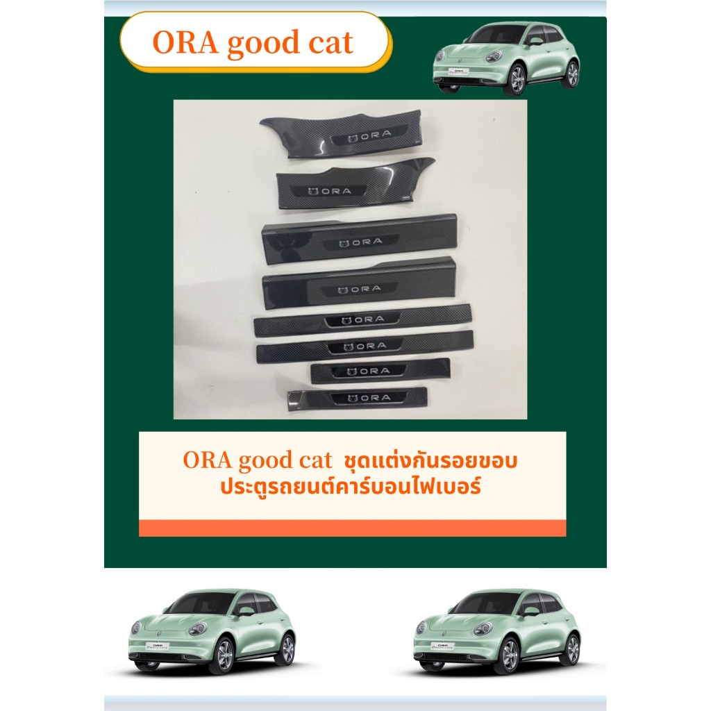 ORA GOOD CAT ชุดแต่งกันรอยขอบประตูรถยนต์คาร์บอนไฟเบอร์ ทนทานติดตั้งง่าย คาร์บอนไฟเบอร์ สคัพเพลท รับประกัน6เดือน
