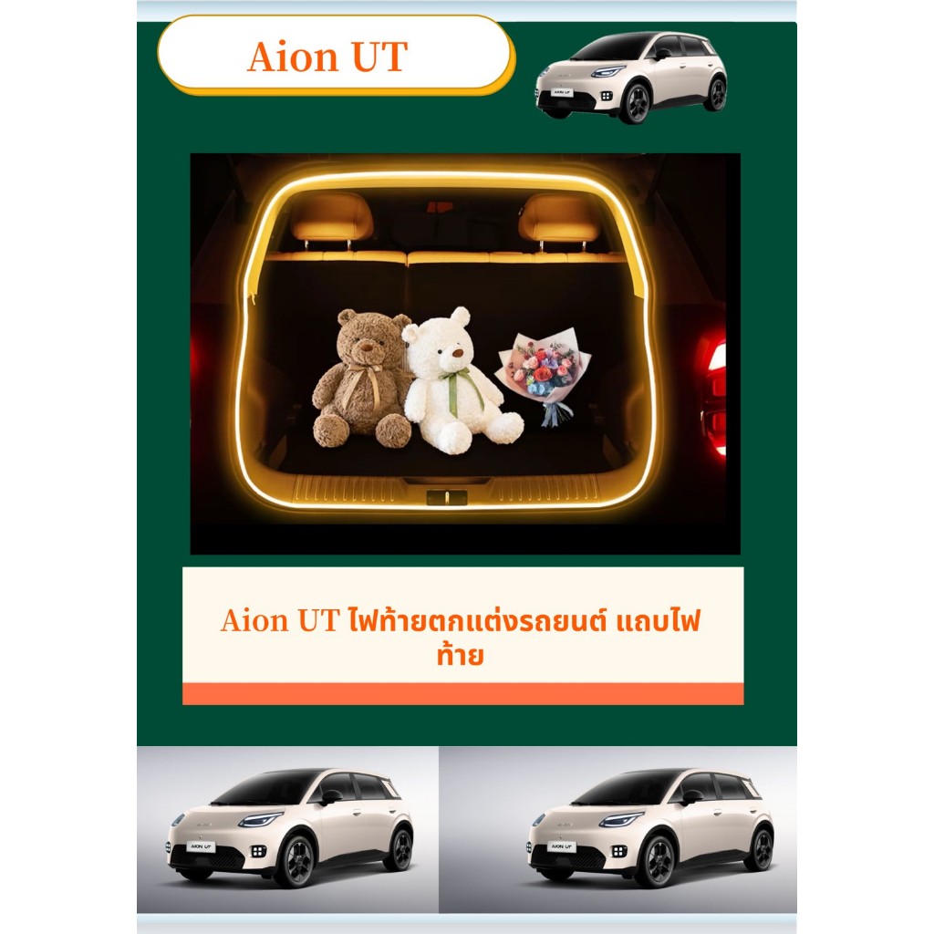 สินค้าพร้อมส่ง Aion UT ชุดไฟแต่งท้ายรถ ชุดเพิ่มแสงสว่าง รถดอลฟิน รับประกัน6เดือน