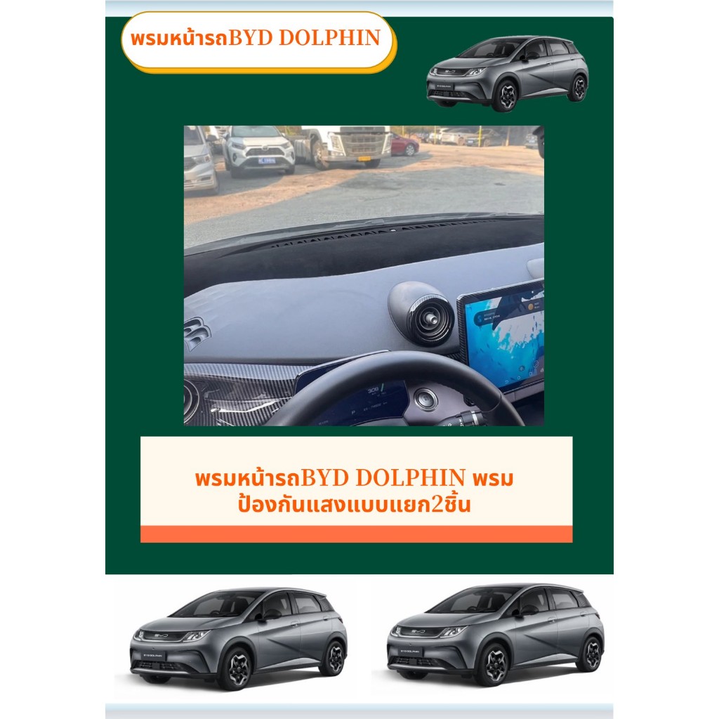 สินค้าพร้อมส่ง พรมหน้ารถBYD DOLPHIN พรมป้องกันแสงแบบแยก2ชิ้น สะท้อนจากกระจก แผ่นกันแสง ช่องระบายอากาศ ตกแต่งคอนโซลหน้า บ