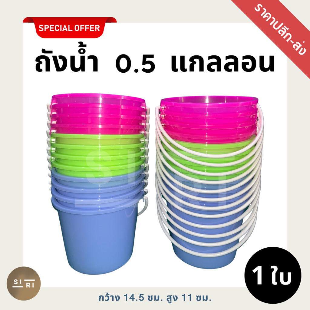 ถังหูหิ้วพลาสติก Aสีสันสดใส 0.5 แกลลอน ถังน้ำแข็ง ถังสงกรานต์ ถังหูหิ้ว 1/2 แกลอน เกรด A สีสันสดใสอย่างดี