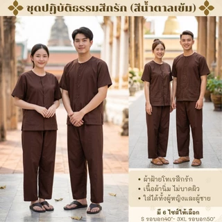 ชุดปฏิบัติธรรมผ้าฝ้ายโทเรสีน้ำตาลเข้ม(สีกรัก)ได้ทั้งชุด(เสื้อ+กางเกง) ผ้าฝ้ายโทเรยิ่งซักยิ่งนิ่มใส่ได้ทั้งชายและหญิง
