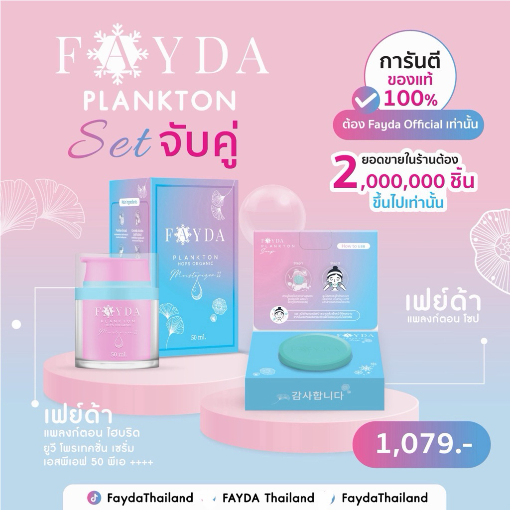 M2มอยซ์+สบู่ เซตคู่ FayDa(มอยซ์เจอไรเซอร์ขนาด 50 mlกับสบู่ 1 ก้อน)