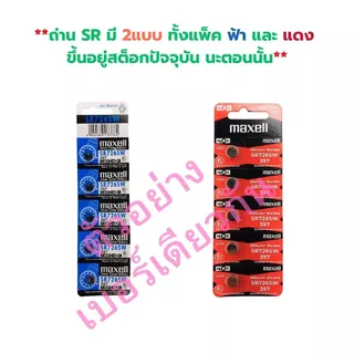 ถ่านนาฬิกา กระดุม Maxell SR626SW / 377 Silver 1.55V made in Japan แบ่งขาย 1ก้อน
