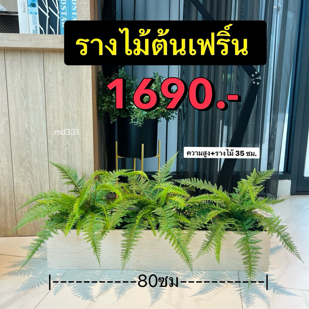 รางไม้เฟริ์นตกแต่งบ้าน รางเฟริ์นปลอม