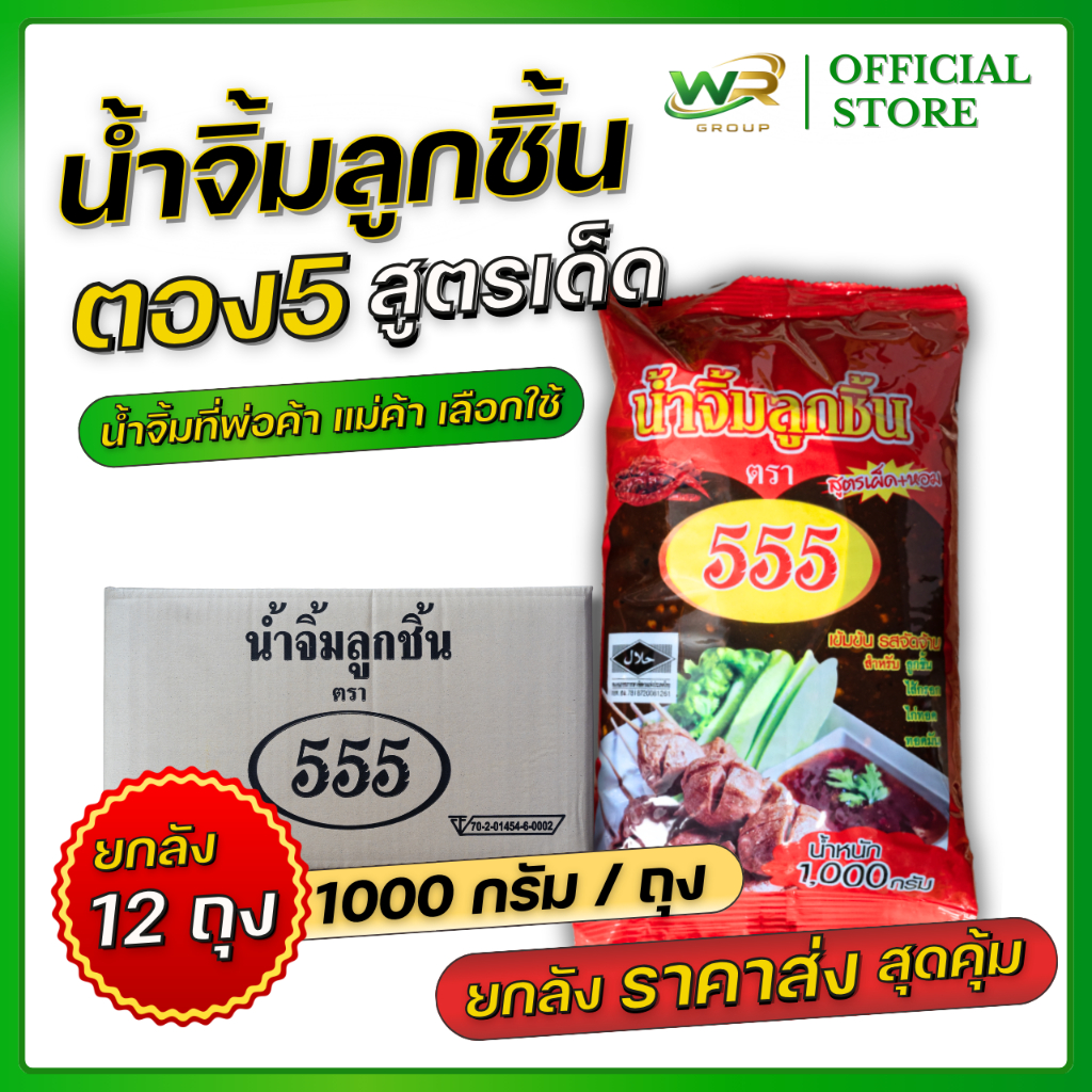 น้ำจิ้มลูกชิ้นตรา555"สูตรเด็ด รสเข้มข้น" ขนาด 1000 กรัม (ยกลัง12ถุง) ราคาส่ง น้ำจิ้มลูกชิ้นสูตรขายดี
