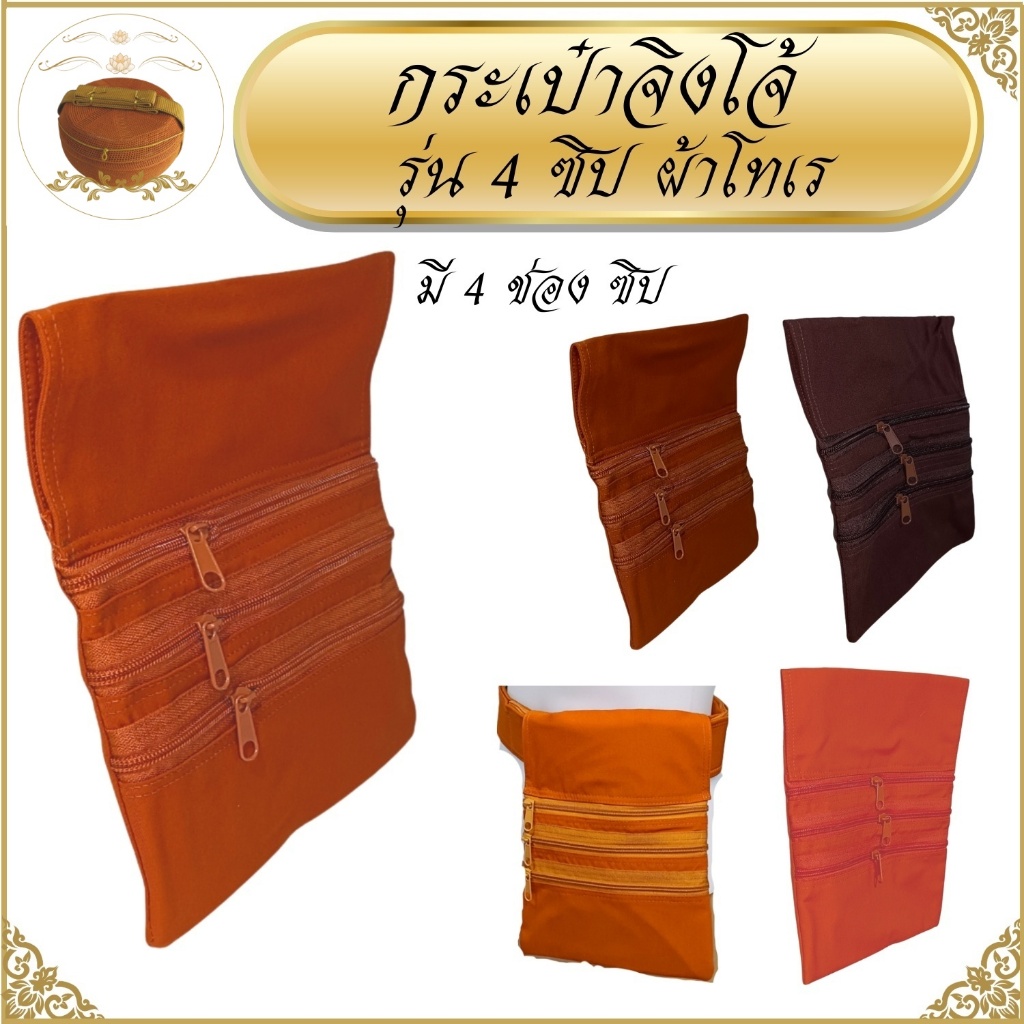 กระเป๋าจิงโจ้ พระ 4 ซิป ผ้าโทเร รุ่นขายดี ( จิงโจ้  คาดเอว กระเป๋าพระ เณร )