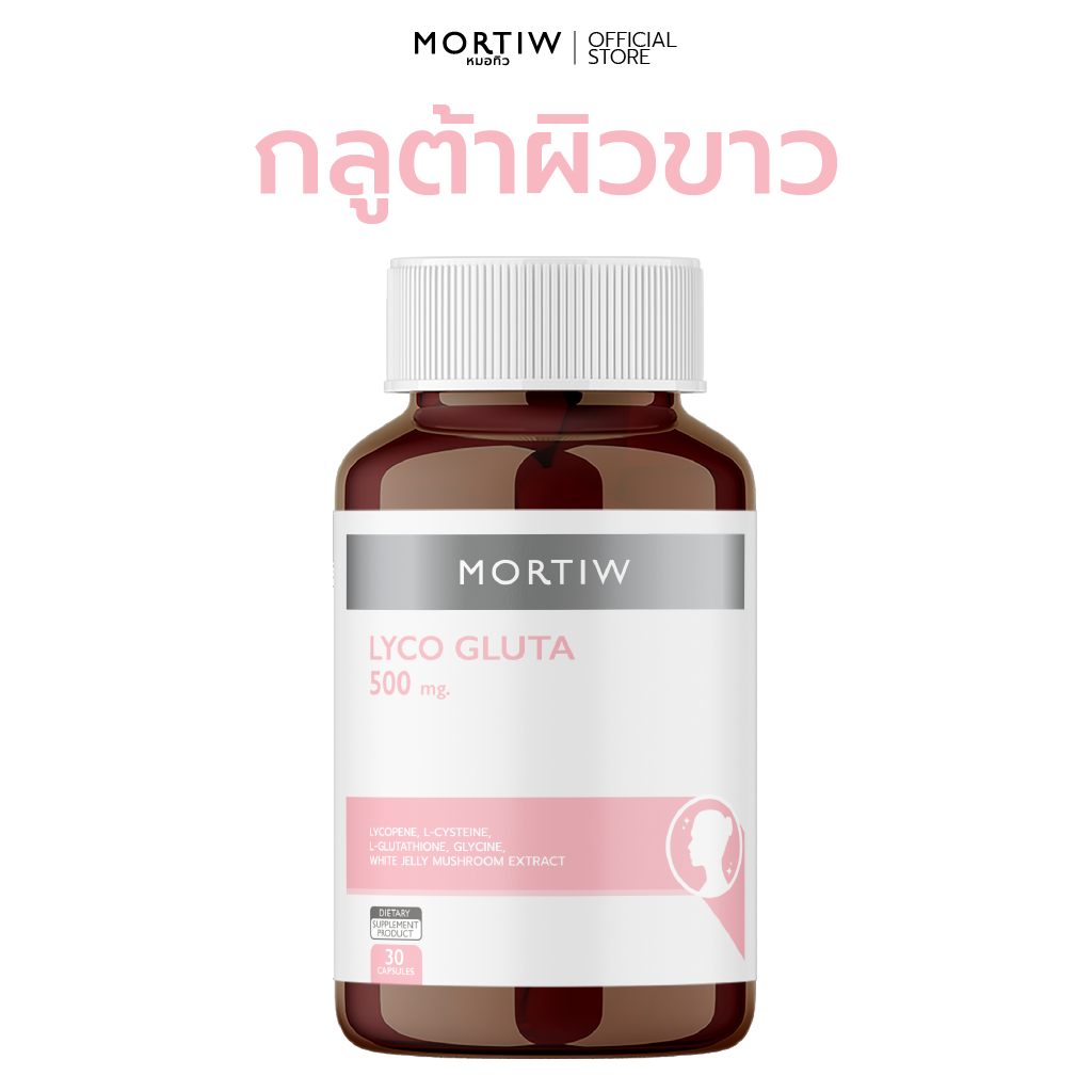 MORTIW (หมอทิว) Lyco Gluta - อาหารเสริมผิวขาว กลูต้า ไลโคปีน ผิวใส - 30 แคปซูล