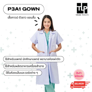 (พร้อมส่ง) toplineproducts เสื้อกาวน์ ตัวยาว แขนสั้น แบบ P3A1 เนื้อผ้ามี 5 แบบ