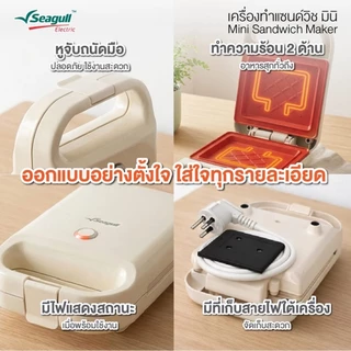 Seagull เครื่องทำแซนด์วิช มินิ Mini Sandwich Maker มีให้เลือก 3 สี ครีม ชมพู ฟ้า