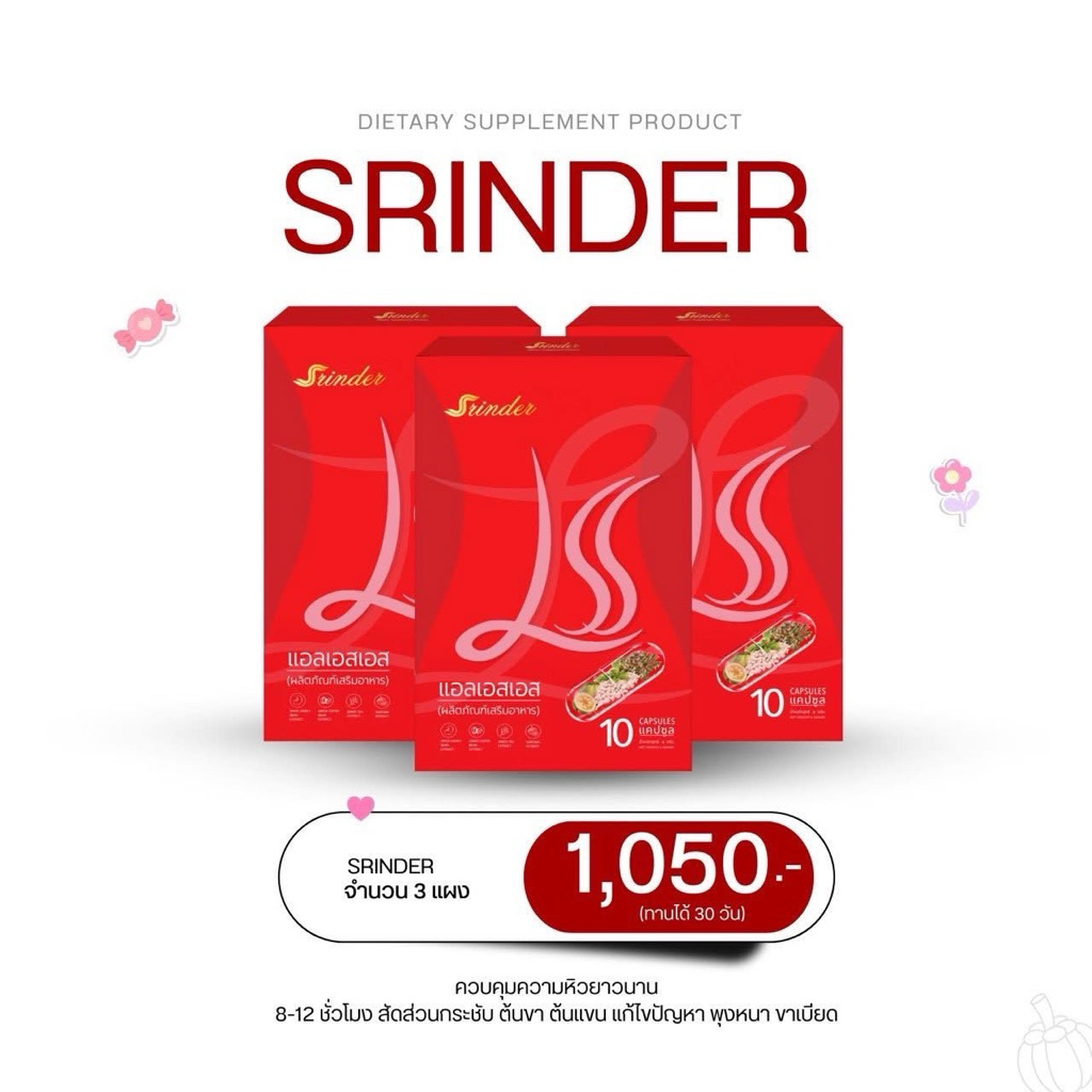 SRINDER LSS (3กล่องทานได้30วัน)ของแท้‼️
