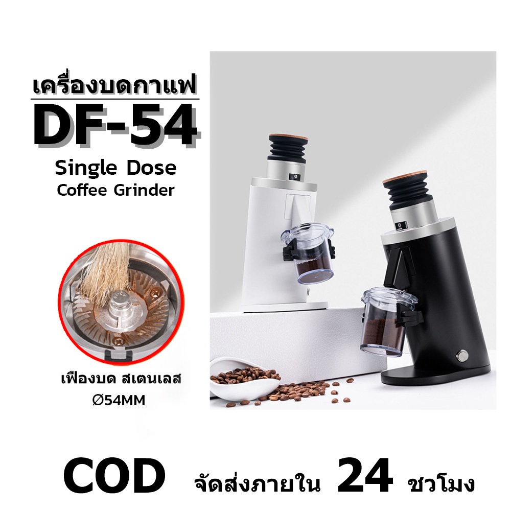 DF-54 Single-dose Coffee Grinder เครื่องบดกาแฟ เฟืองขนาด 54มม