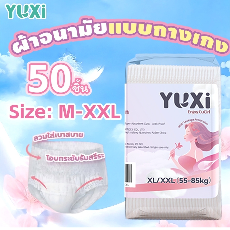 [50/100ชิ้น] YUXi ผ้าอนามัยแบบกางเกง ระบายอากาศ 360° ใส่สบายไม่กดทับ ผ้าอนามัยหลังคลอด M-XXL