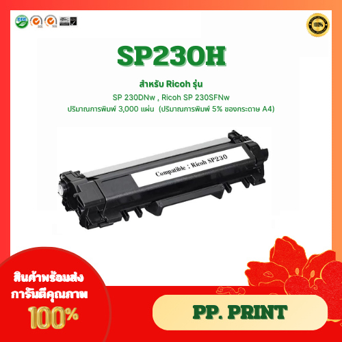 ตลับหมึกเทียบเท่า Ricoh SP230H (3K) สำหรับ Ricoh SP230 SP230DNW SP230FNW