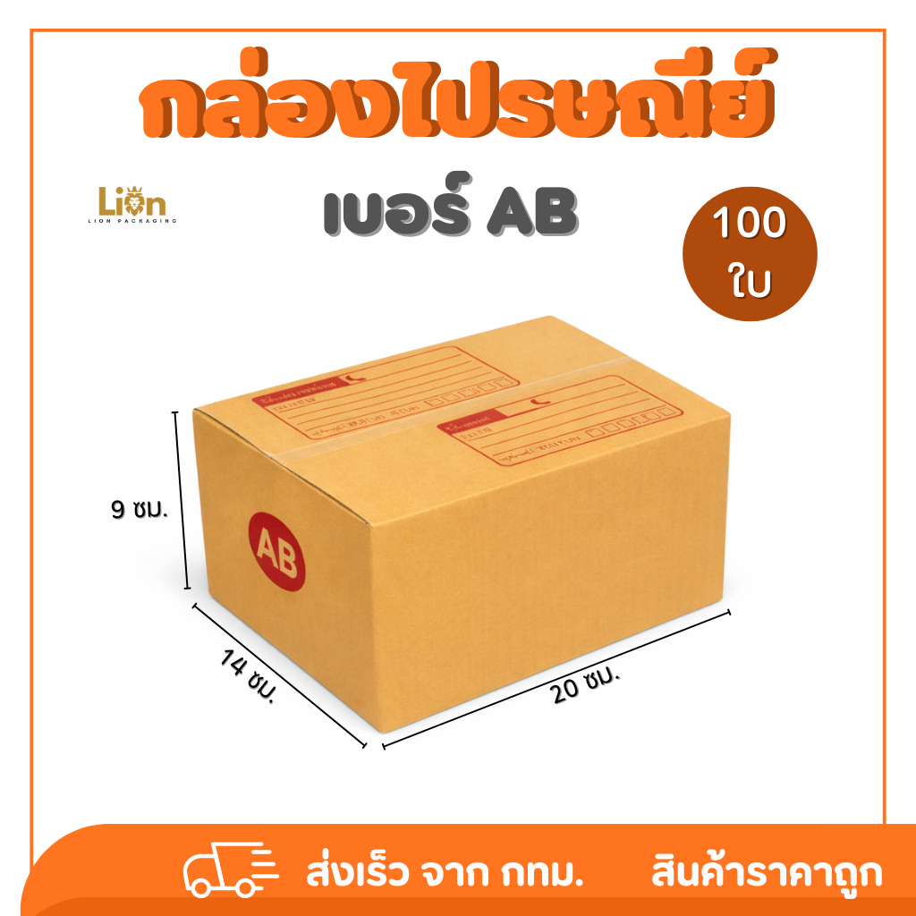 กล่องไปรษณีย์ เบอร์ AB ขนาด(100 ใบ) 14x20x9 ซม. กล่องพัสดุฝาชน KA125 หนา แข็งแรง ราคาส่ง เลือกจำนวนได้