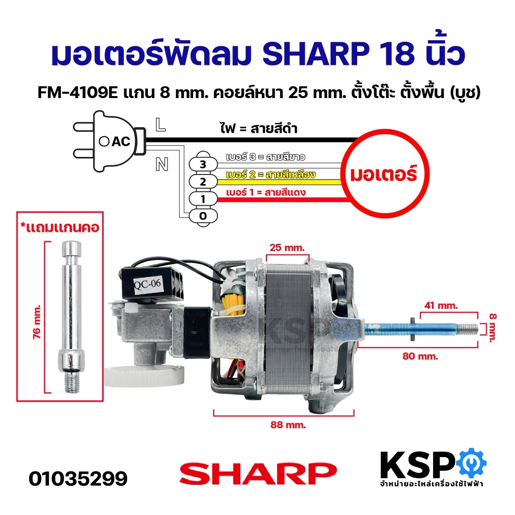 มอเตอร์พัดลม 18นิ้ว SHARP ชาร์ป FM-4109E แกน 8mm คอยล์หนา 25mm ตั้งโต๊ะ ตั้งพื้น (บูช) (เทียบใช้) อะไหล่พัดลม