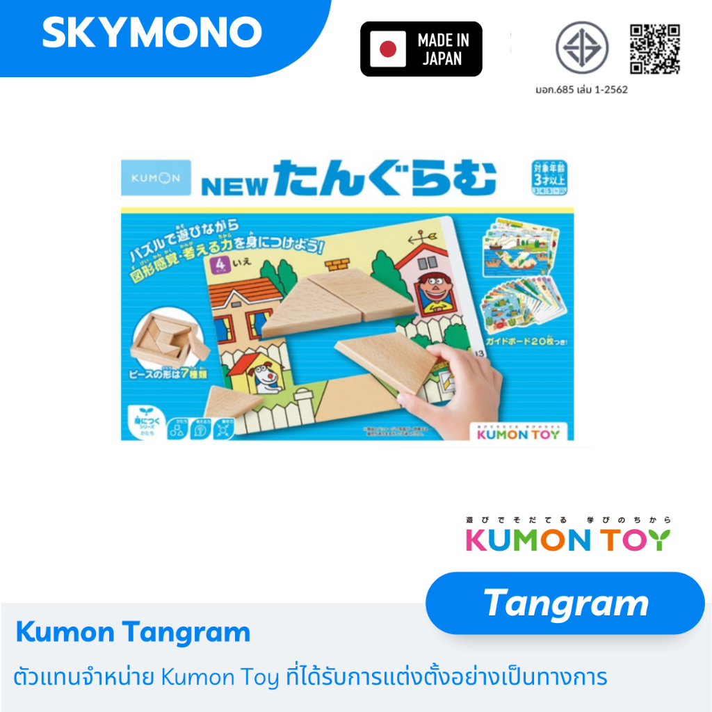 Kumon แทนแกรม นำเข้าญี่ปุ่น เล่นได้ตั้งแต่ 1 ขวบ เสริมพัฒนาการ Tangram