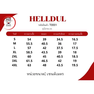 HELLDUL T0001เสื้อยืดคอกลมแขนสั้นเนื้อผ้าเรียบเนียน ใส่สบายทุกวัน ส่งจากไทย