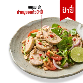 หมูยอแก้วป้าปี๋ (ผสมหนังหมู) น้ำหนัก240กรัม
