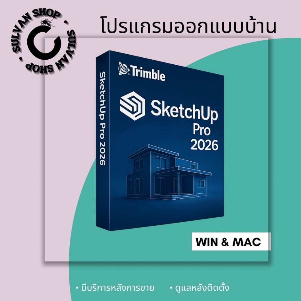 คู่มือการใช้งาน SketchUp Pro 2026 ออกแบบบ้านสำหรับ win และ mac