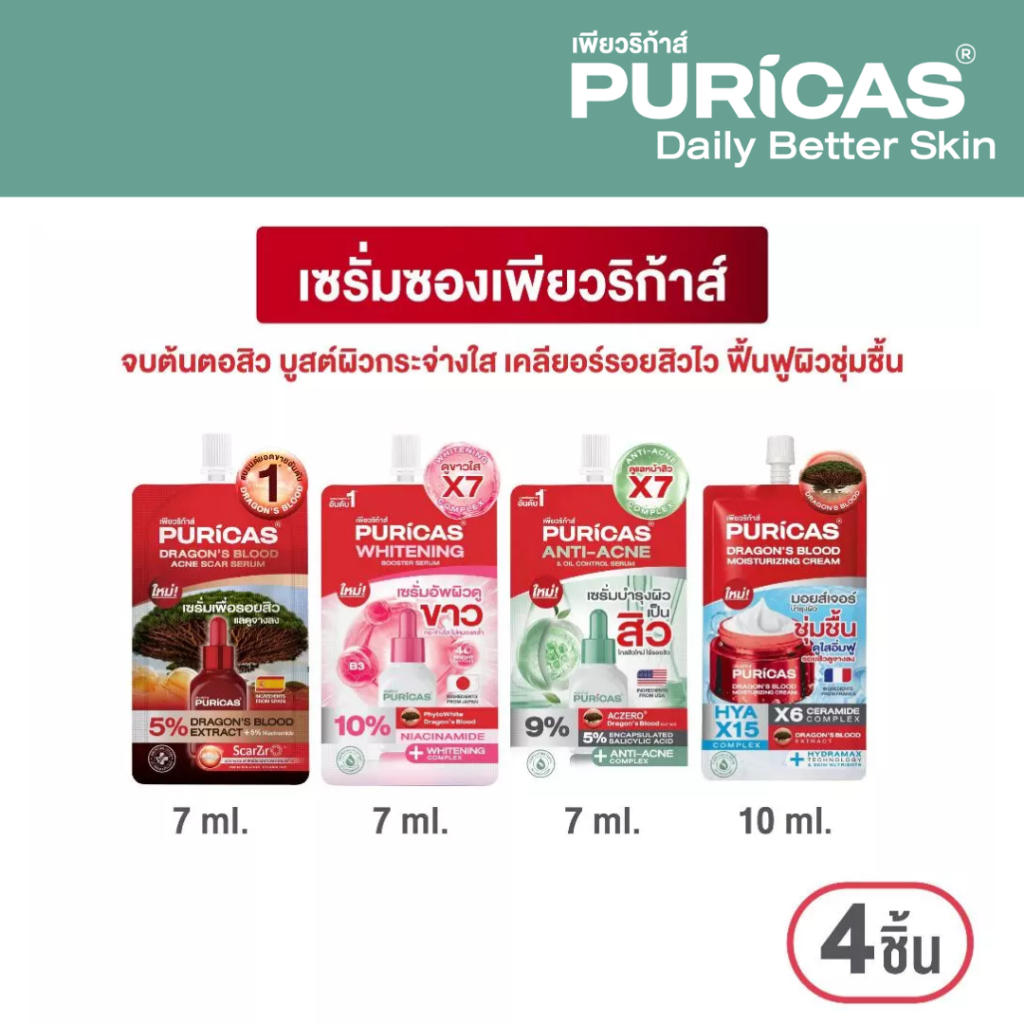 Puricas เพียวริก้าส์ เซรั่มบำรุงผิวหน้า / Dragon's Blood / Whitening / Anti-Acne ขนาด 7มล. 3ซอง เลือกสูตรในตัวเลือก