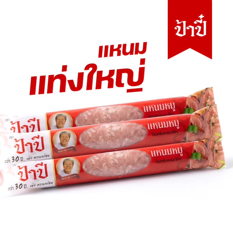 แหนมใหญ่ป้าปี๋ น้ำหนัก180กรัม