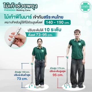 ไม้เท้า ผู้สูงอายุ PHENOMA ปรับได้ 10 ระดับ อย.ไทย เกรดร้านยา ขาเดียว 3 ขา 4 ขา ก้านร่ม ค้ำยัน ไม้เท้าคนแก่ ช่วยพยุง