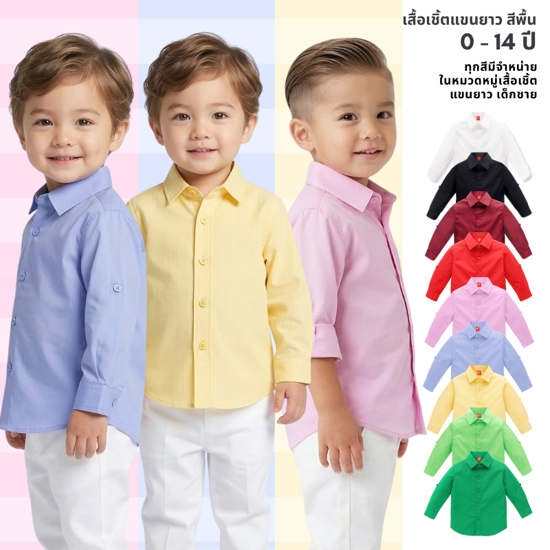 เสื้อเชิ้ตแขนยาวเด็กผู้ชาย สีฟ้า สีเหลือง สีชมพู ผ้าฝ้าย100% ของแท้จาก KidsplanetOfficial (3421S 2756S 3323S)