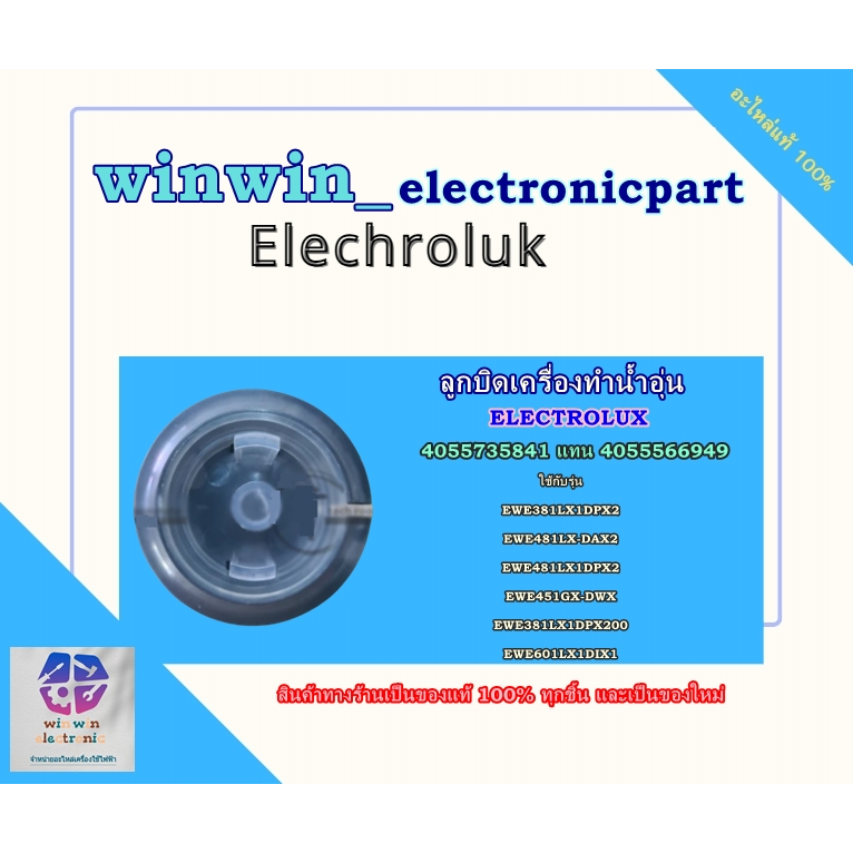 อะไหล่แท้ศูนย์/ELECTROLUX ลูกบิดเครื่องทำน้ำอุ่น/อีเล็คโทรลักซ์/สีเทา/4055735841แทน 4055566949/1PTAE3006ELITPCO