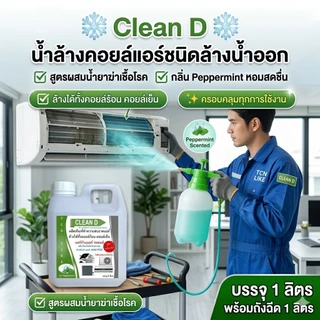 CLEAN D น้ำยาล้างแอร์ สุตรพร้อมใช้งาน ขนิดล้างน้ำออก ไม่ผสมโซดาไฟ ใช้งานง่าย สะอาด สะดวก ปลอดภัย