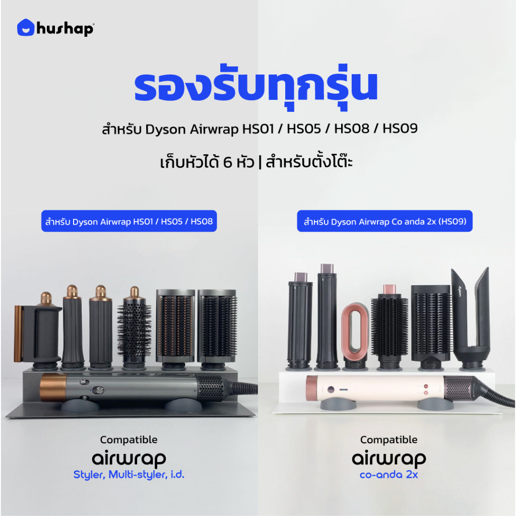 HusHap ที่วางไดร์ม้วนผม เก็บหัวอุปกรณ์ได้ 6 หัว รองรับ Dyson Airwrap HS01, HS05, HS08, HS09 (Co-anda 2x) รูปที่ 8