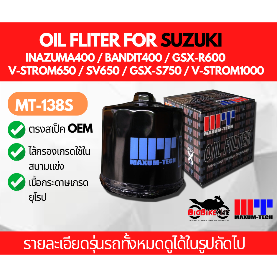ไส้กรองน้ำมันเครื่อง SUZUKI Bandit400 Vstrom650 GSX-S750 Vstrom1000 และอีกหลายรุ่น ยี่ห้อ Maxum-tech