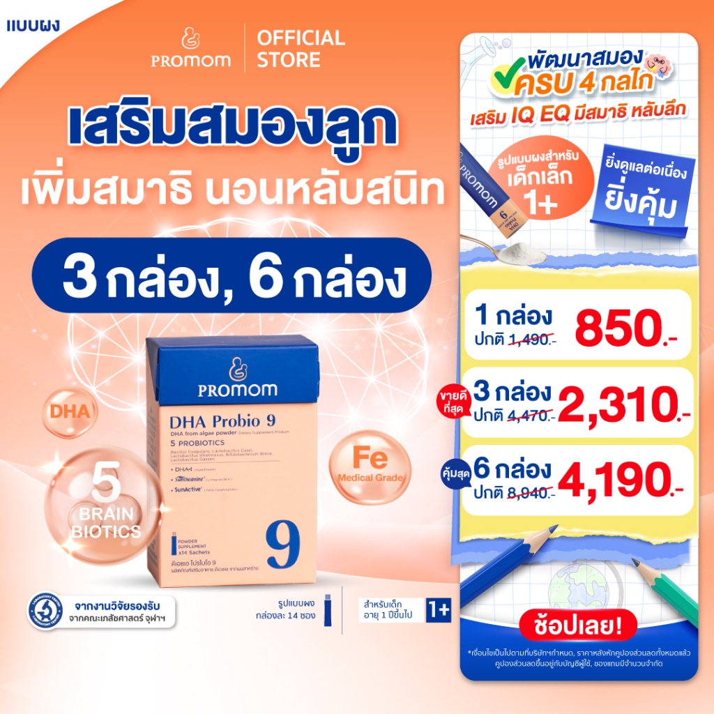 【ยิ่งซื้อ ยิ่งคุ้ม 3-6 กล่อง】Promom DHA Probio 9 พัฒนาสมอง เพิ่มสมาธิและความจำ (รูปแบบผง รสมิกซ์เบอร์รี่)