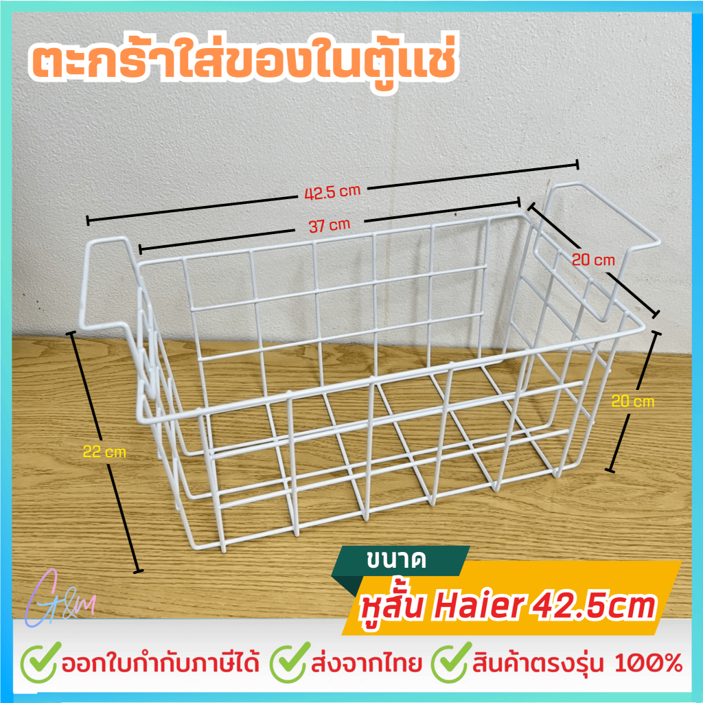 ตะกร้าสำหรับตู้แช่,ตะกร้าลวดสำหรับตู้แช่แข็ง Haier รุ่น HCF108,HCF208,HCF228 กว้าง 43 CM
