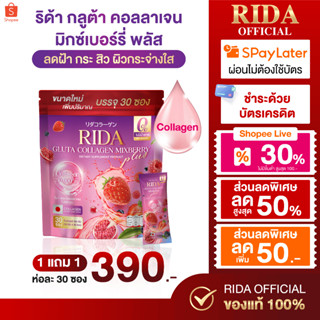 (10 ห่อ 1,650 บาท) ริด้า กลูต้า คอลลาเจน มิกซ์เบอรี่  Rida G…