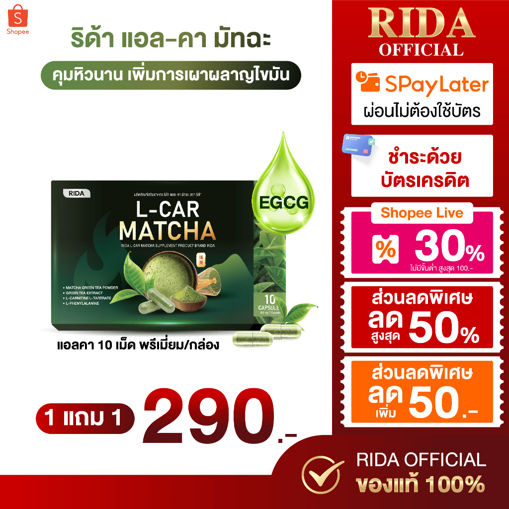 RIDA ริด้า L-CAR Matcha ชาเขียวอัดเม็ด บรรจุ 10 แคปซูล พรีเมี่ยมมัทฉะ & แอลคา คานิทีน ช่วยระบบเผาผลาญอย่างมีประสิทธิภาพ