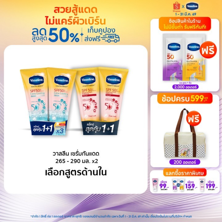 วาสลีน เฮลธี ไบรท์ เซรั่มกันแดด ซันแอนด์โพลูชั่น โพรเทคชั่น SPF50+ PA+++ ปกป้องมลภาวะ 265-290 มล.Vaseline Healthy Bright