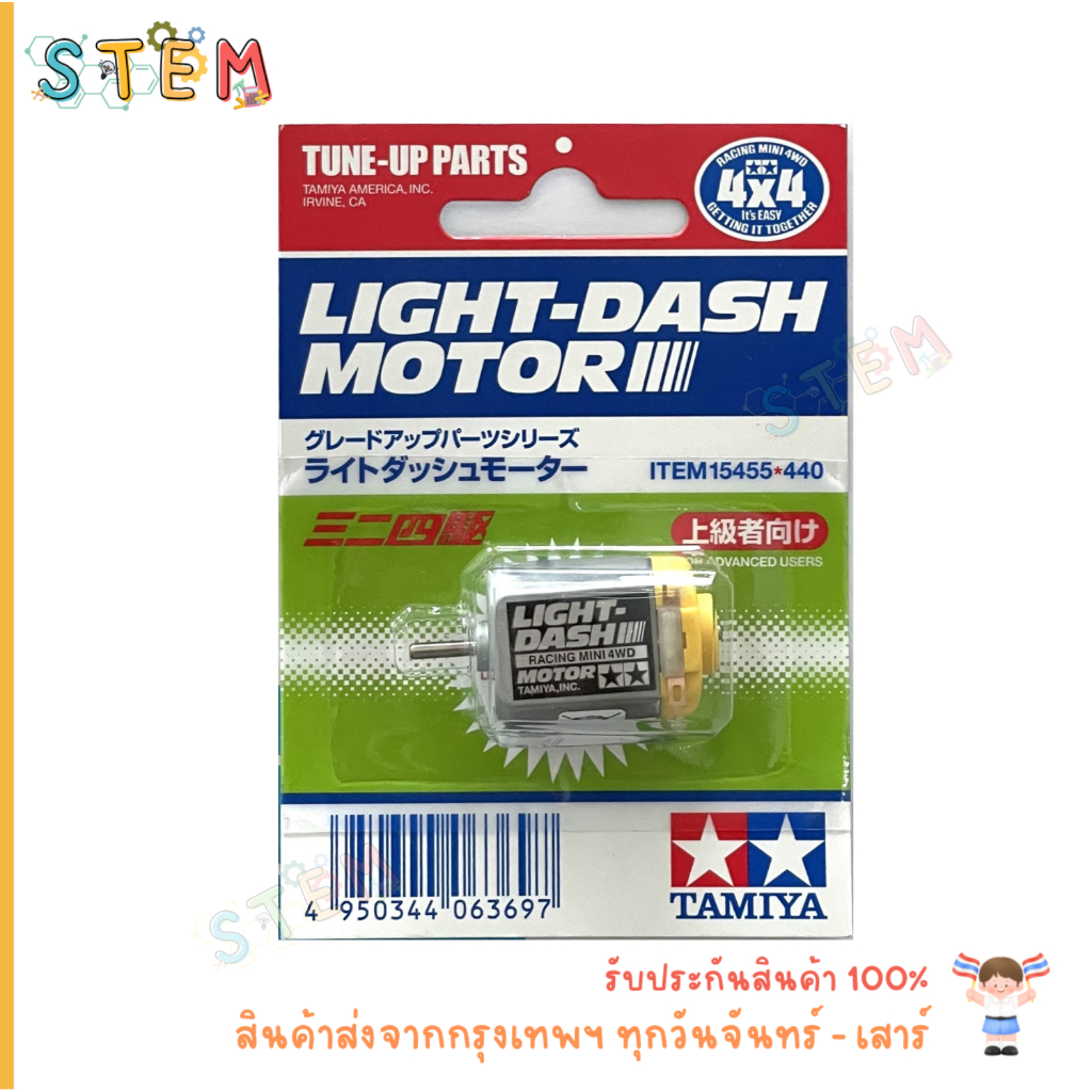 TAMIYA 15455 LIGHT-DASH MOTOR มอเตอร์แกนเดี่ยว สินค้าพร้อมส่ง !!!