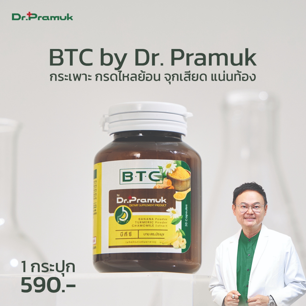 [🚛พร้อมส่ง-ส่งฟรี] BTC สมุนไพร ตัวช่วยดูแลและบรรเทากรดไหลย้อน จุกเสียด แน่นท้อง (Dr.Pramuk ดร.ประมุข