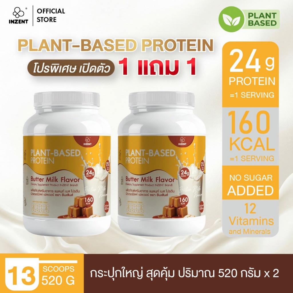 [1 แถม 1 โปรตีนพืช รสบัตเตอร์มิลค์] Plant-Based Protein Butter Milk Flavor 520 g x2 โปรตีน ตรา INZENT[A59]