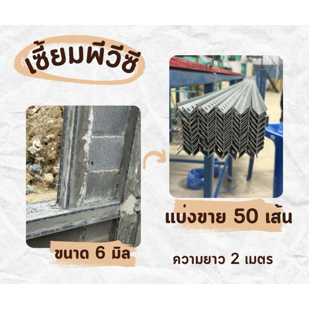 เซี้ยมพีวีซี ขนาด6 มิล ยาว2เมตร  (แบ่งขาย50เส้น)