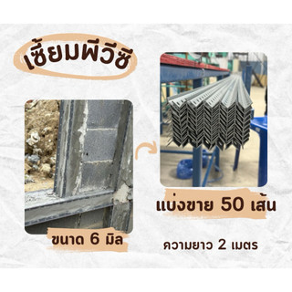 เซี้ยมพีวีซี ขนาด6 มิล ยาว2เมตร  (แบ่งขาย50เส้น)