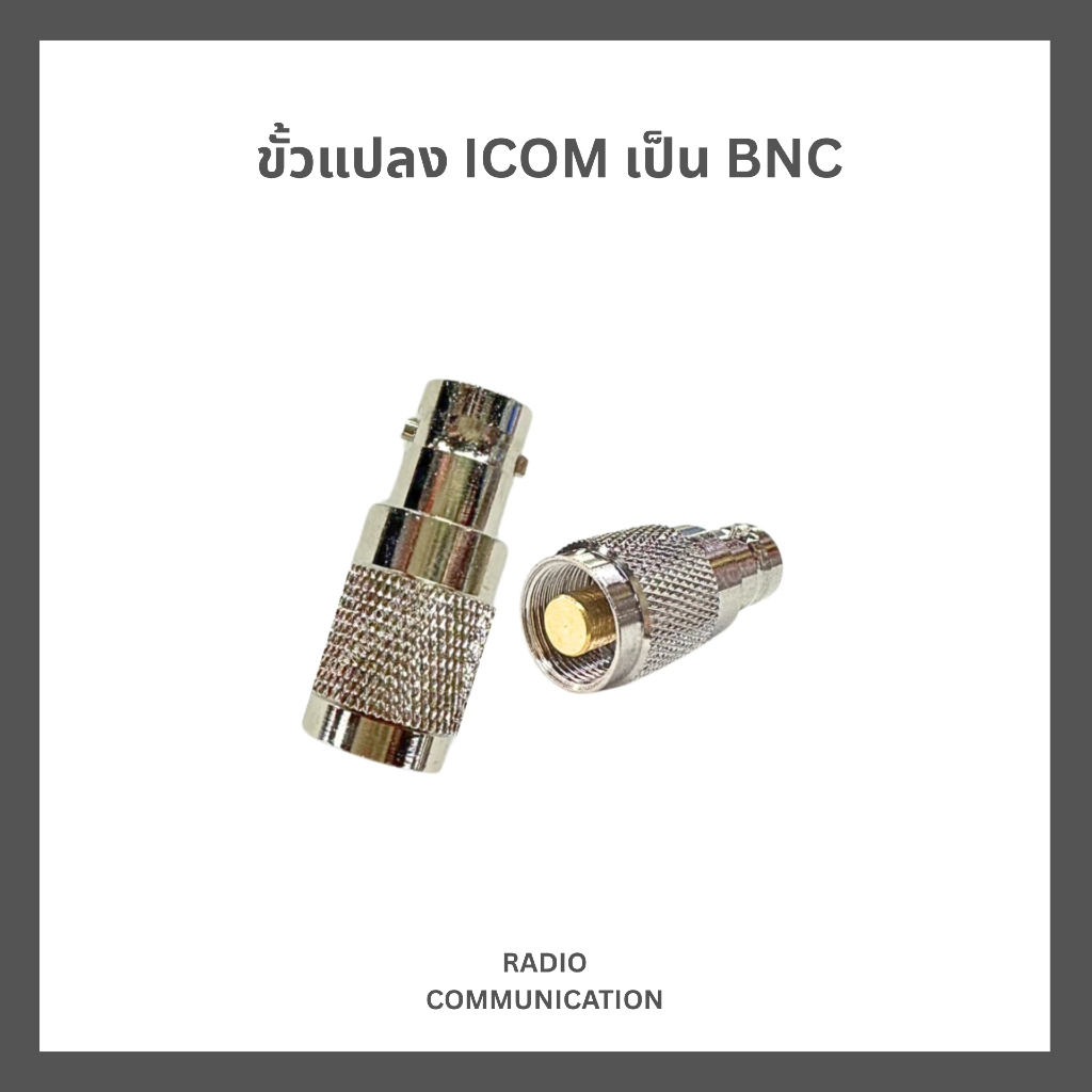 ขั้วแปลงเสาวิทยุสื่อสาร ICOM ราชการ TO BNC สำหรับ IC-F3S, IC-F1000T, IC-F3033T, IC-F3161T, IC-F4161T