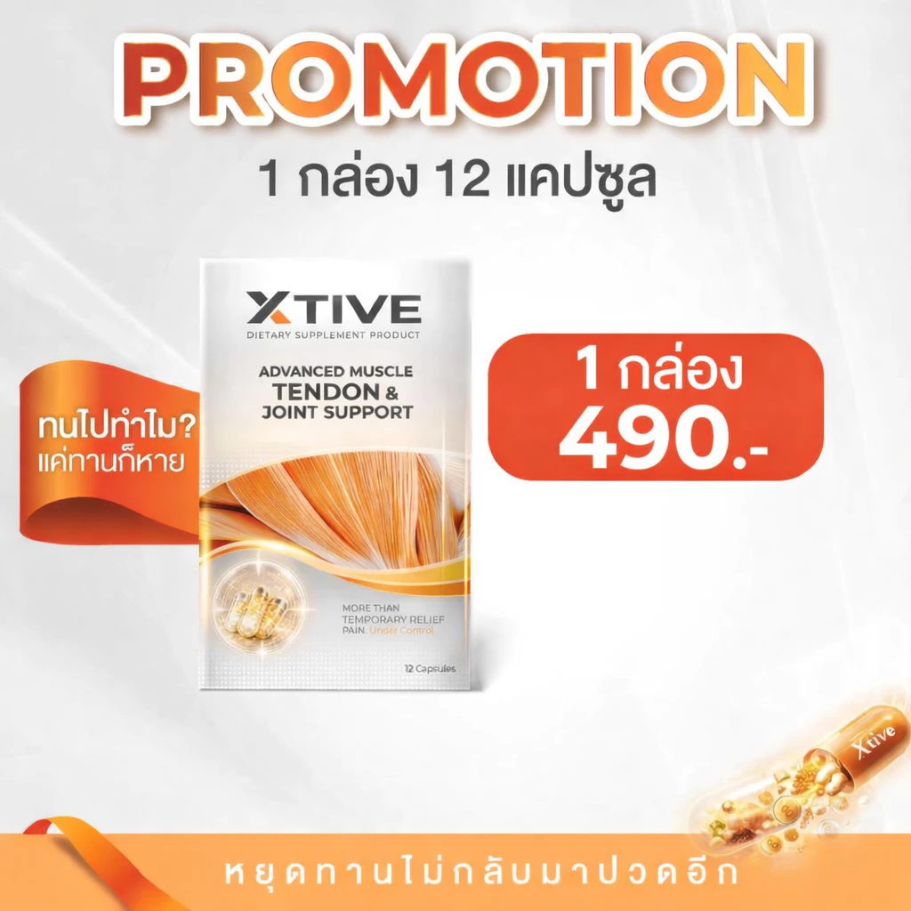 X-TIVE เอ็กทีฟ บำรุงเส้นเอ็น กล้ามเนื้อ ข้อต่อ ลดปวด ชา ร้าว ปวดหลัง ปวดเข่า ฟื้นฟูข้อ