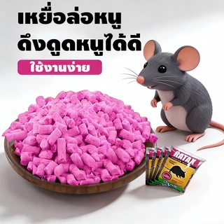 ยาเบื่อหนูแห้ง 200g (10 แพ็ก) กำจัดหนูทั้งรัง พิษหนูทรงพลัง ใช้ในบ้านและนอกบ้าน เหยื่อดักหนู แรง