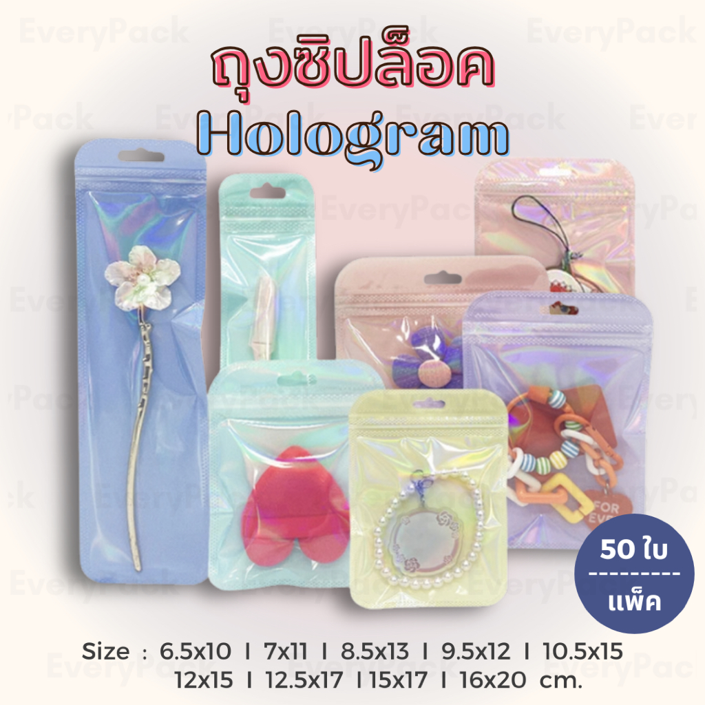 [แพ็ค 50 ใบ] ถุงซิป ถุงซิปโฮโลแกรม ถุงซิปสีเลเซอร์ พาสเทล ซอง มีรูแขวน มีหลายขนาด [PB10]