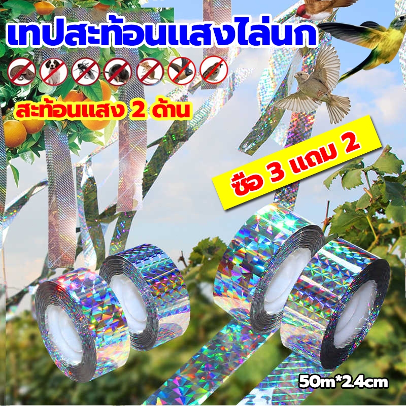 ซื้อ3แถมฟรี2 ริบบิ้นสะท้อนแสงไล่นก เทปไล่นก เทปริบบิ้นสะท้อนแสง เทปกั้นเขต เทปกั้นนก กันนกทำลายผลผลิต ใช้ได้ในสวนและไร่