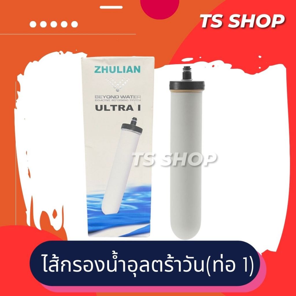 ท่อกรองอัลตร้า วัน สำหรับเครื่องกรองน้ำซูเลียน ไส้กรองน้ำซูเลียน ท่อ1ซูเลียน อุลตร้าวัน
